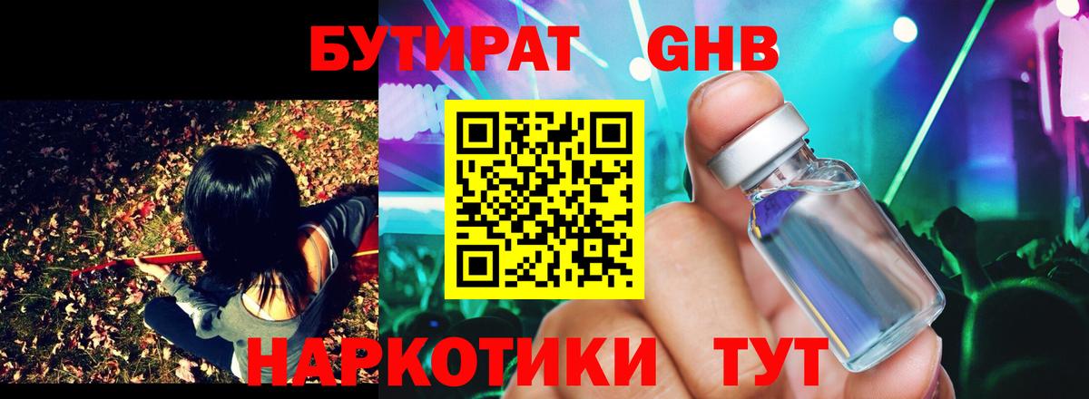 Барнаул  БУТИРАТ бутандиол  Вход с VPN 