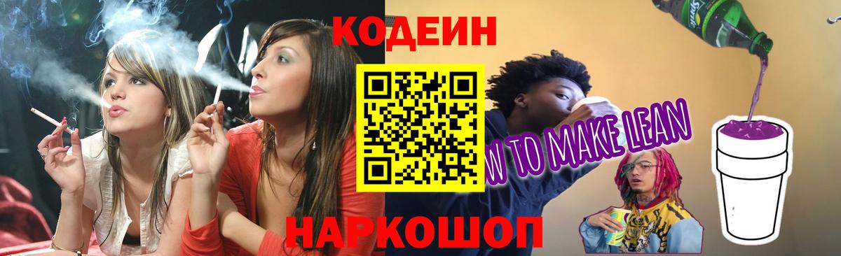 где продают   Codein напиток Lean (лин)  Вход с VPN  Барнаул 